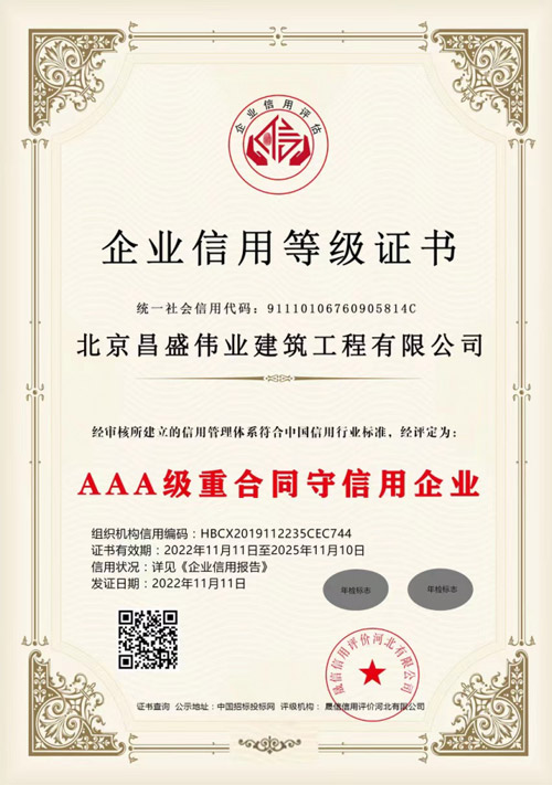 AAA级重合同守信用企业