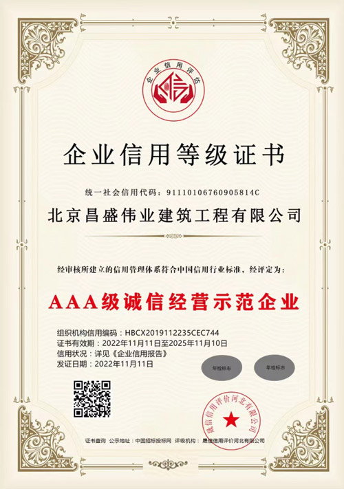 AAA级诚信经营示范单位