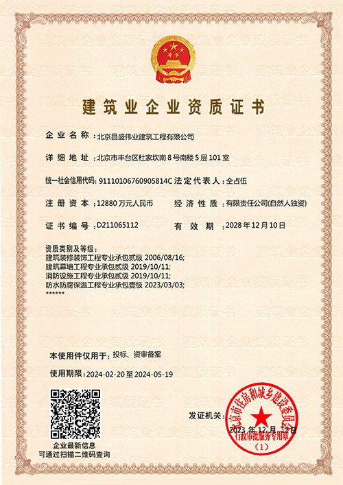 建筑业企业资质证书