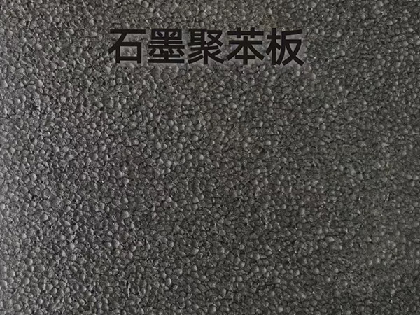 石墨-聚苯板